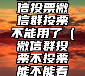 简单的来说下微信投票人工怎么刷票（微信纯人工投票）