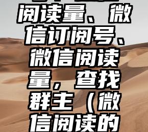 简单的来说下微信投票人工怎么刷票（微信纯人工投票）