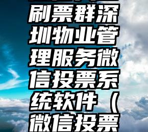 简单的来说下微信投票人工怎么刷票（微信纯人工投票）