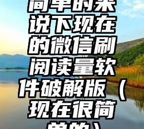 简单的来说下微信投票人工怎么刷票（微信纯人工投票）