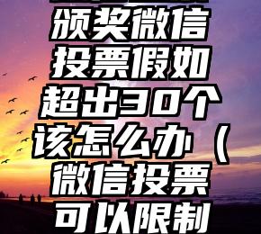 简单的来说下微信投票人工怎么刷票（微信纯人工投票）