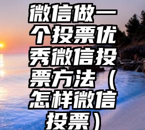 简单的来说下微信投票人工怎么刷票（微信纯人工投票）