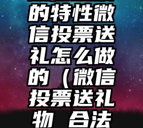 简单的来说下微信投票人工怎么刷票（微信纯人工投票）