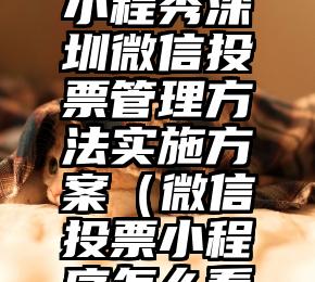 简单的来说下微信投票人工怎么刷票（微信纯人工投票）