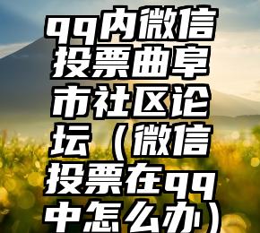 简单的来说下微信投票人工怎么刷票(微信纯人工投票)
