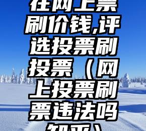 简单的来说下微信投票人工怎么刷票（微信纯人工投票）