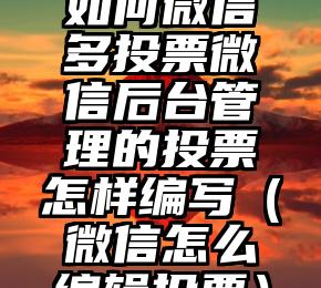 简单的来说下微信投票人工怎么刷票（微信纯人工投票）