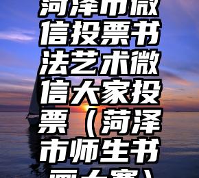 简单的来说下微信投票人工怎么刷票（微信纯人工投票）