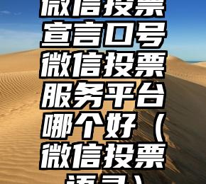 简单的来说下微信投票人工怎么刷票（微信纯人工投票）
