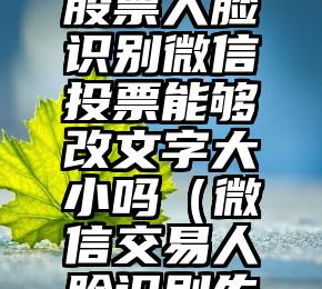 简单的来说下微信投票人工怎么刷票（微信纯人工投票）
