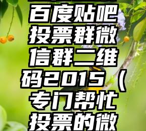 简单的来说下微信投票人工怎么刷票（微信纯人工投票）
