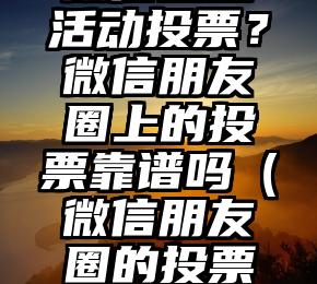 简单的来说下微信投票人工怎么刷票（微信纯人工投票）