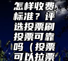 简单的来说下微信投票人工怎么刷票（微信纯人工投票）