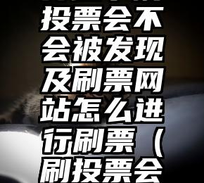 简单的来说下微信投票人工怎么刷票（微信纯人工投票）