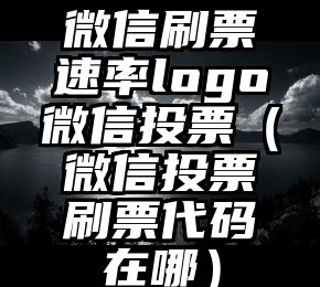 简单的来说下微信投票人工怎么刷票（微信纯人工投票）