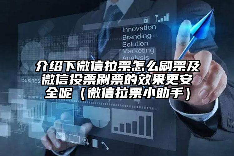 简单的来说下微信投票人工怎么刷票（微信纯人工投票）