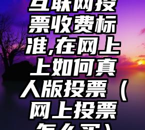 简单的来说下微信投票人工怎么刷票（微信纯人工投票）