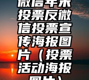 简单的来说下微信投票人工怎么刷票（微信纯人工投票）