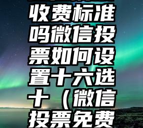 简单的来说下微信投票人工怎么刷票（微信纯人工投票）