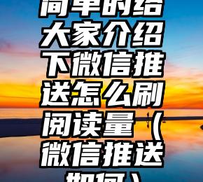简单的来说下微信投票人工怎么刷票（微信纯人工投票）
