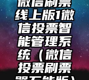 简单的来说下微信投票人工怎么刷票（微信纯人工投票）