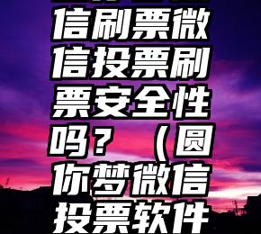 简单的来说下微信投票人工怎么刷票（微信纯人工投票）