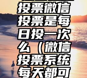 简单的来说下微信投票人工怎么刷票（微信纯人工投票）