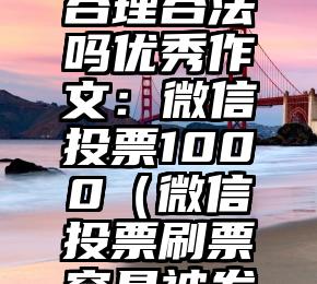 简单的来说下微信投票人工怎么刷票（微信纯人工投票）