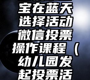 简单的来说下微信投票人工怎么刷票（微信纯人工投票）