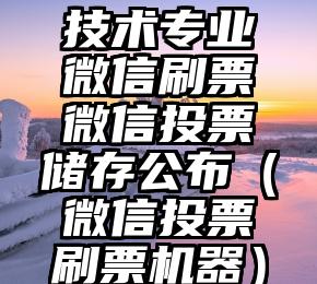 简单的来说下微信投票人工怎么刷票（微信纯人工投票）
