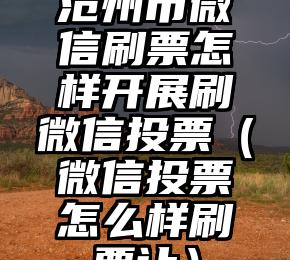 简单的来说下微信投票人工怎么刷票（微信纯人工投票）