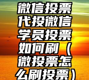 简单的来说下微信投票人工怎么刷票（微信纯人工投票）