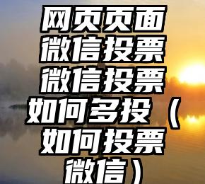 简单的来说下微信投票人工怎么刷票（微信纯人工投票）
