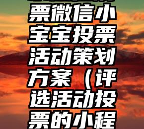 简单的来说下微信投票人工怎么刷票（微信纯人工投票）
