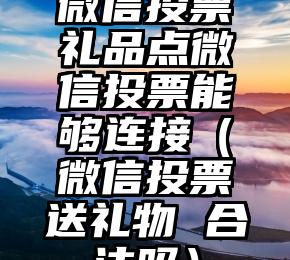 简单的来说下微信投票人工怎么刷票(微信纯人工投票)