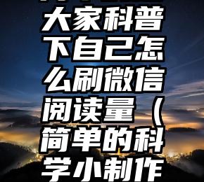 简单的来说下微信投票人工怎么刷票（微信纯人工投票）