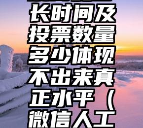 简单的来说下微信投票人工怎么刷票（微信纯人工投票）