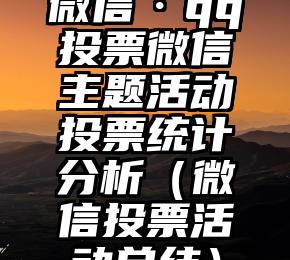 简单的来说下微信投票人工怎么刷票（微信纯人工投票）