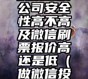 简单的来说下微信投票人工怎么刷票（微信纯人工投票）