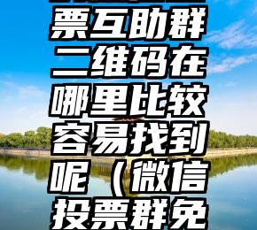 简单的来说下微信投票人工怎么刷票（微信纯人工投票）