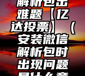 简单的来说下微信投票人工怎么刷票（微信纯人工投票）