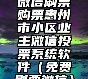 简单的来说下微信投票人工怎么刷票（微信纯人工投票）