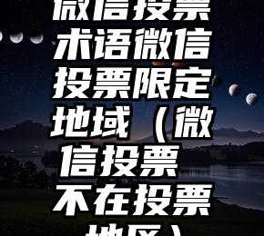 简单的来说下微信投票人工怎么刷票（微信纯人工投票）