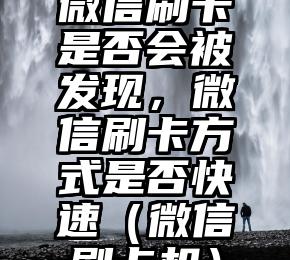 简单的来说下微信投票人工怎么刷票（微信纯人工投票）