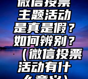 简单的来说下微信投票人工怎么刷票（微信纯人工投票）