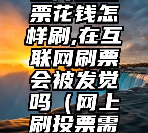 简单的来说下微信投票人工怎么刷票（微信纯人工投票）