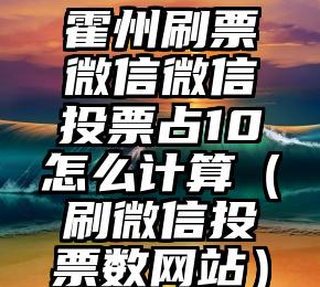 简单的来说下微信投票人工怎么刷票（微信纯人工投票）