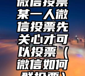 简单的来说下微信投票人工怎么刷票（微信纯人工投票）