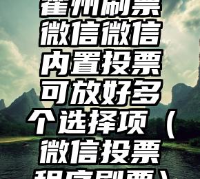 简单的来说下微信投票人工怎么刷票（微信纯人工投票）