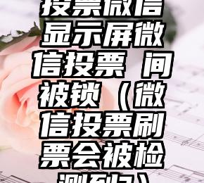 简单的来说下微信投票人工怎么刷票（微信纯人工投票）